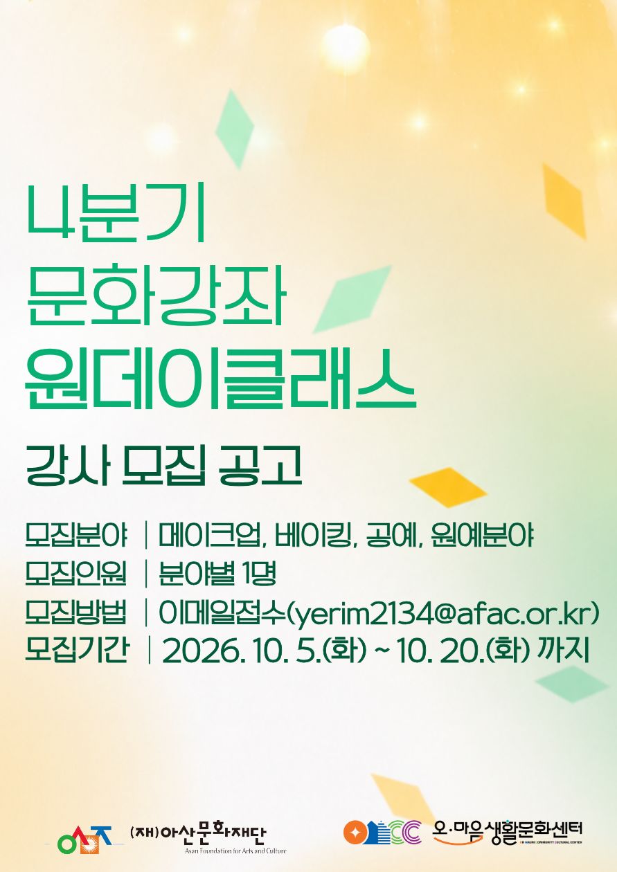 온(溫)생활문화센터 생활문화강좌 원데이클래스 강사모집